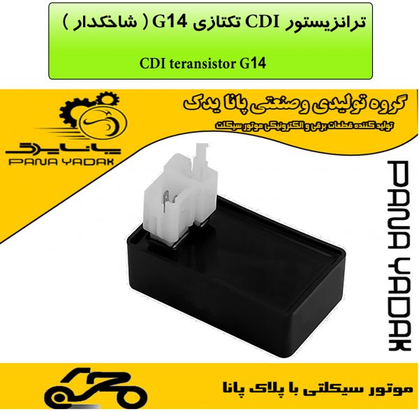 ترانزیستور CDI تکتازی G14 ( شاخکدار )