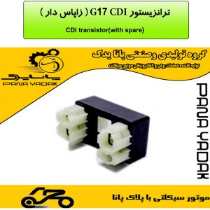 ترانزیستور CDI G17 (زاپاس دار )