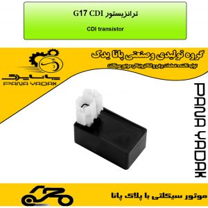 ترانزیستور CDI G17